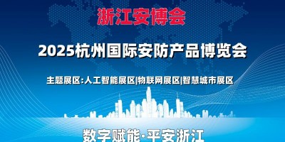 2025浙江安博會(huì)·浙江（杭州）國(guó)際安防產(chǎn)品博覽會(huì)