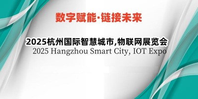 2025杭州國(guó)際智慧城市,物聯(lián)網(wǎng)展覽會(huì)