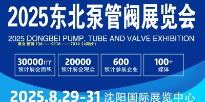 2025東北泵閥展會(huì).（沈陽(yáng)泵閥展、遼寧泵閥展）