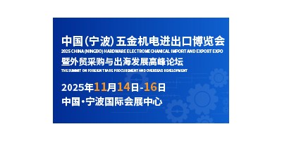 全球機遇，五金機電產(chǎn)業(yè)如何在國際市場突圍？