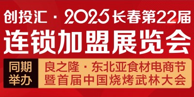 創(chuàng)投匯·2025長(zhǎng)春第22屆連鎖加盟展覽會(huì)