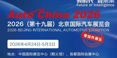 2026第19屆北京國(guó)際汽車配件展覽會(huì)