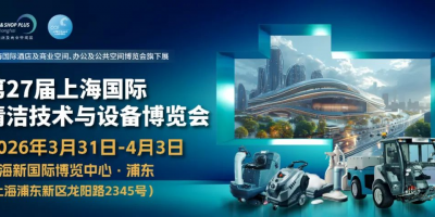 2026年中國（上海）國際清潔設(shè)備展覽會