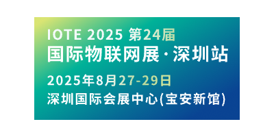 IOTE第24屆國際物聯(lián)網(wǎng)展-深圳站邀請(qǐng)函