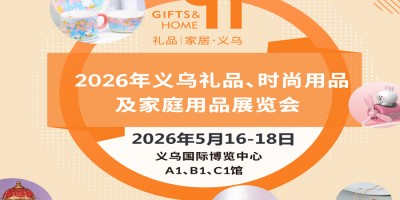 義烏禮品用品展|2026義烏禮品、時尚用品及家庭用品展覽會