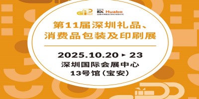 深圳禮品包裝展2025第11屆深圳禮品、消費品包裝及印刷展