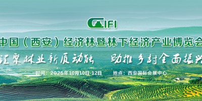 2025西安林博會(huì)--中國(guó)（西安）經(jīng)濟(jì)林暨林下經(jīng)濟(jì)產(chǎn)業(yè)博覽會(huì)