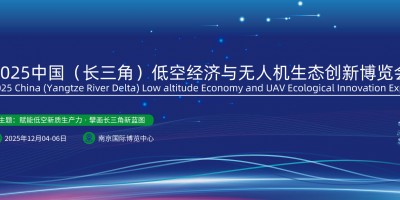 2025長(zhǎng)三角（南京）國(guó)際低空經(jīng)濟(jì)與無(wú)人機(jī)生態(tài)創(chuàng)新博覽會(huì)