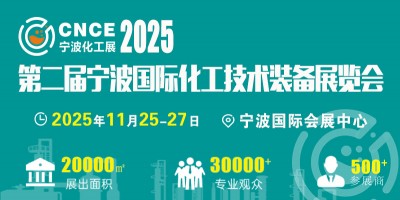 2025年11月份中國（寧波）國際新材料產(chǎn)業(yè)展覽會