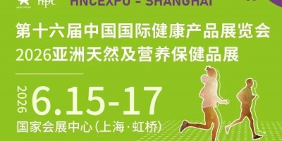 2026HNC上海健康營養(yǎng)展（2026中國國際健康產(chǎn)品展）