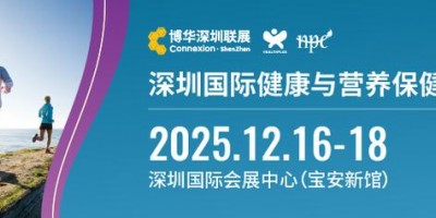 2025深圳健康營養(yǎng)展（2025HNC深圳營養(yǎng)保健品展覽會）