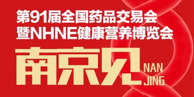 第91屆全國藥交會器械耗材家用醫(yī)療館