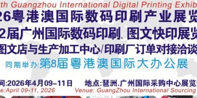 2026第12屆廣州國(guó)際數(shù)碼印刷、圖文快印展覽會(huì)