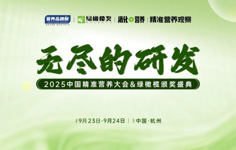 向精準要增長！「無盡的研發(fā)·中國精準營養(yǎng)大會&綠橄欖頒獎盛典」重磅官宣