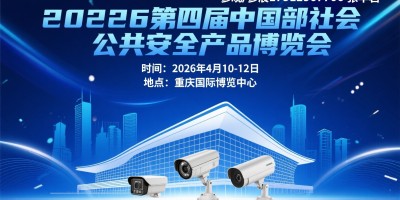 2026第四屆中國西部重慶社會公共安全產(chǎn)品博覽會