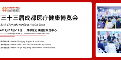 第三十三屆成都醫(yī)療健康博覽會