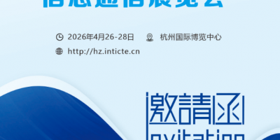 2026杭州國際信息通信展覽會(huì)