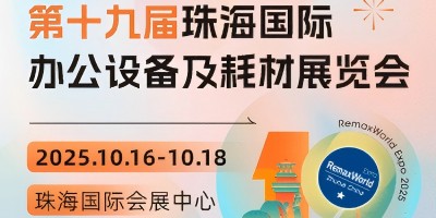 第十九屆珠海國(guó)際辦公設(shè)備及耗材展覽會(huì)