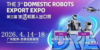 2026廣州機(jī)器人展-2026廣州服務(wù)機(jī)器人出口展