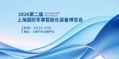 2026第二屆上海國防軍事智能化裝備博覽會(huì)（上海國防展）