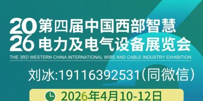 2026第四屆（重慶）國際智慧電力及電氣設(shè)備展覽會(huì)