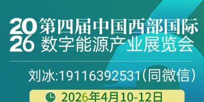2026中國西部國際數(shù)字能源產(chǎn)業(yè)展覽會(huì)