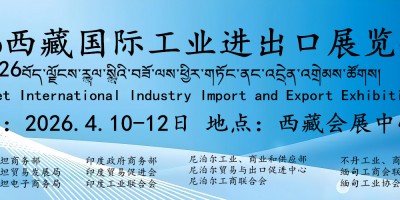 2026西藏國際工業(yè)進出口展覽會