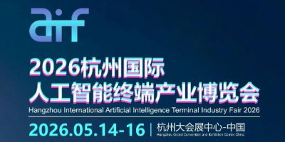 2026杭州國(guó)際人工智能終端產(chǎn)業(yè)博覽會(huì)