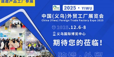 2025中國(guó)（義烏）外貿(mào)工廠展覽會(huì)