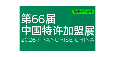 2026中國(guó)第66屆北京特許加盟展覽會(huì)CCFA