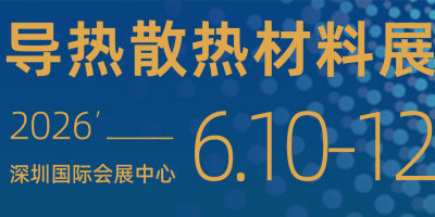 2026第16屆深圳國際導(dǎo)熱散熱材料展會(huì)及熱管理論壇