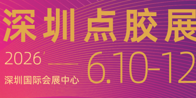 2026第七屆深圳國際點(diǎn)膠設(shè)備技術(shù)展覽會(huì)