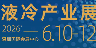 2026第六屆深圳國際數(shù)據(jù)中心液冷產(chǎn)業(yè)技術(shù)展覽會(huì)