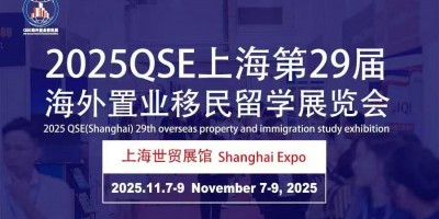 通知！2025QSE（上海）第二十九屆海外置業(yè)移民留學展覽會