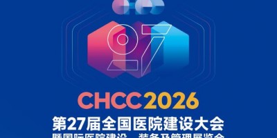2026第27屆CHCC國際醫(yī)院建設、裝備及管理展覽會