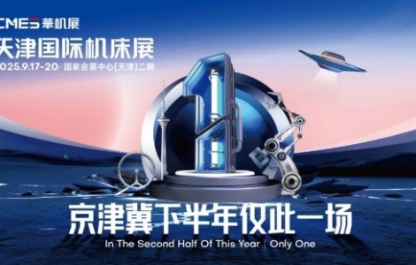 CMES華機展|天津國際機床展九月開幕！京津冀下半年僅此一場！