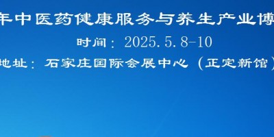 2026河北中醫(yī)藥健康服務(wù)與養(yǎng)生產(chǎn)業(yè)展覽會