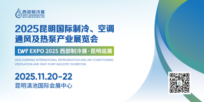 2025昆明國際制冷、空調(diào)、通風及熱泵產(chǎn)業(yè)展覽會