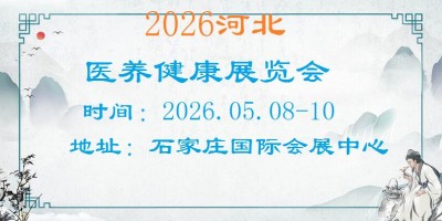 2026河北醫(yī)養(yǎng)健康產(chǎn)業(yè)展覽會