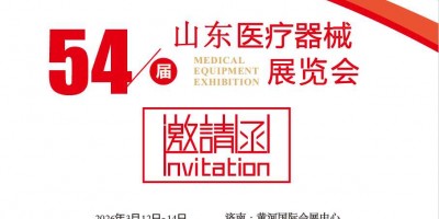 2026山東醫(yī)療器械展-2026山東春季醫(yī)博會