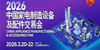 2026中山家電設(shè)備展|2026中國家電制造設(shè)備及配件交易會