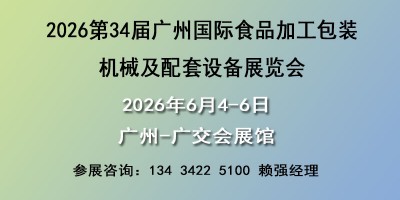 2026廣州國際食品加工包裝機(jī)械及配套設(shè)備展覽會