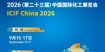 2026（第二十三屆）中國國際化工展覽會