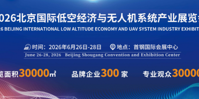 無人機(jī)展- 2026北京國際低空經(jīng)濟(jì)與無人機(jī)系統(tǒng)產(chǎn)業(yè)展覽會