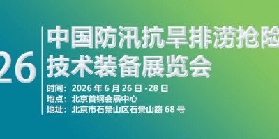 2026第十一屆中國防汛抗旱排澇搶險技術裝備展覽會