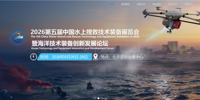 2026年中國水上搜救技術裝備展覽會