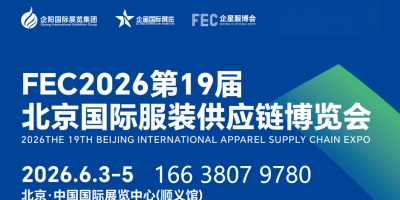 FEC2026第19屆北京國際服裝供應(yīng)鏈博覽會