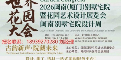 2026閩南（廈門）別墅宅院暨花園藝術設計展覽會