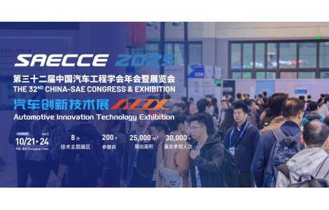 預見未來出行！SAECCE & AITX2025全球汽車科技盛宴預登記火熱進行中！