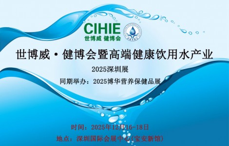 世博威·健博會暨高端健康飲用水產業(yè)（深圳-北京）展